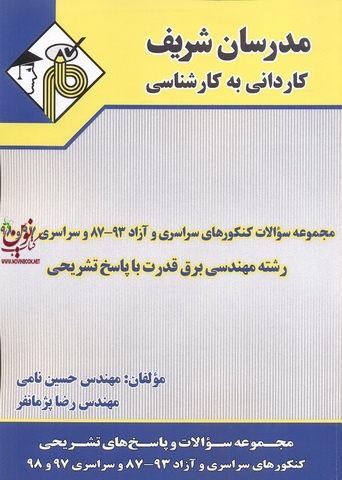 مجموعه سوالات کنکورهای سراسری و آزاد 93-87 و سراسری 97 و 98 کاردانی به کارشناسی رشته مهندسی برق قدرت با پاسخ تشریحی حسین نامی انتشارات مدرسان شریف